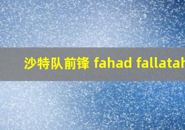 沙特队前锋 fahad fallatah